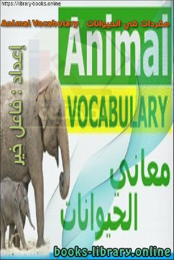 قراءة و تحميل كتابكتاب مفردات في الحيوانات Animal Vocabulary PDF