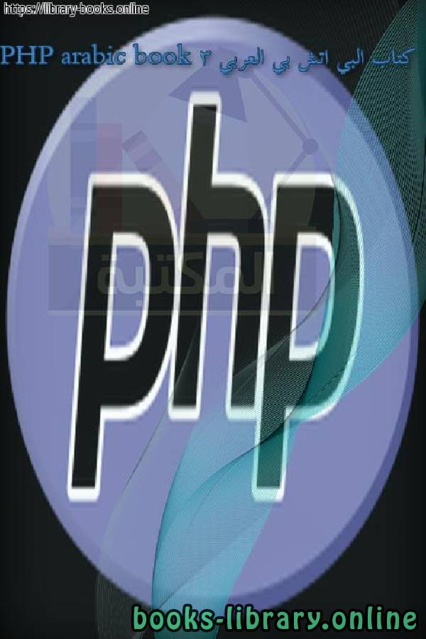 البي اتش بي العربي PHP arabic book 3