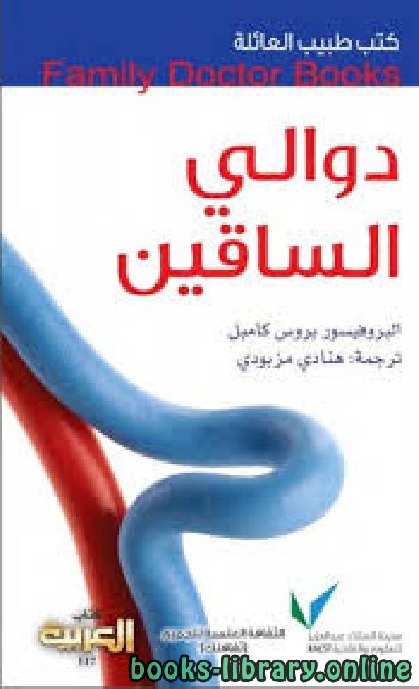 قراءة و تحميل كتاب كتب طبيب العائلة دوالي الساقين PDF