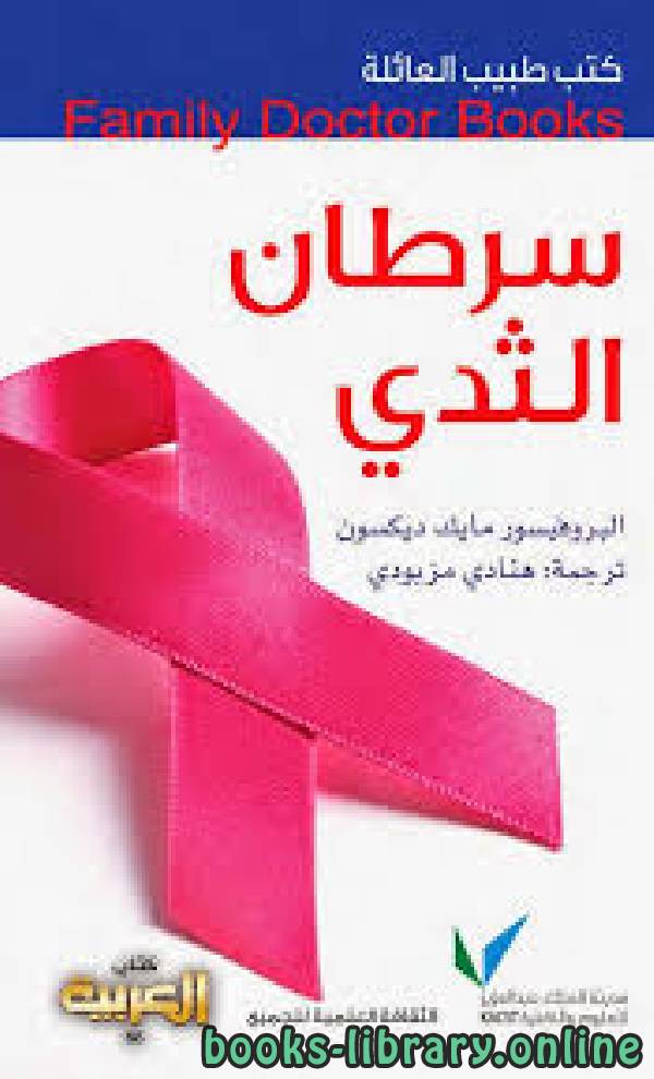 ❞ كتاب كتب طبيب العائلة سرطان الثدي ❝  ⏤ مايك ديكسون