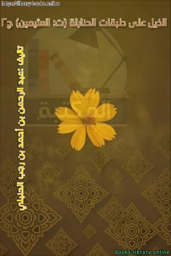 ❞ كتاب الذيل على طبقات الحنابلة (ت: العثيمين) ج2 ❝  ⏤ عبد الرحمن بن أحمد بن رجب الحنبلي