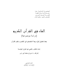 قراءة و تحميل كتابالماء في القرآن الكريم PDF