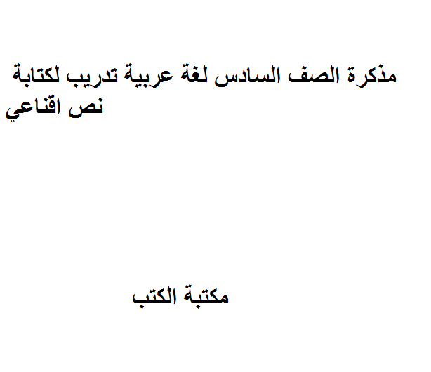 قراءة و تحميل كتابكتاب الصف السادس لغة عربية تدريب لة نص اقناعي PDF