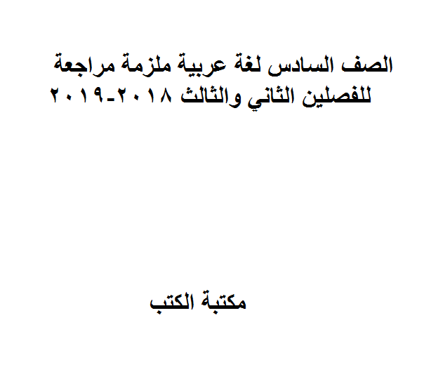 ❞ مذكّرة الصف السادس لغة عربية ملزمة مراجعة للفصلين الثاني والثالث 2018-2019 ❝  ⏤ غير معروف