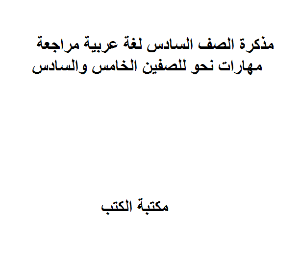 قراءة و تحميل كتاب الصف السادس لغة عربية مراجعة مهارات نحو للصفين الخامس والسادس PDF