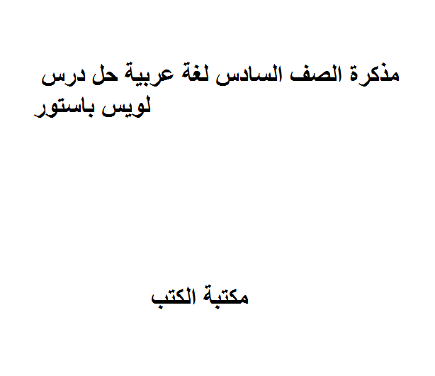 قراءة و تحميل كتابكتاب الصف السادس لغة عربية حل درس لويس باستور PDF