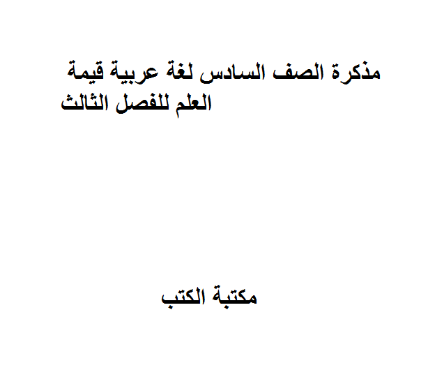 قراءة و تحميل كتابكتاب الصف السادس لغة عربية قيمة العلم للفصل الثالث PDF