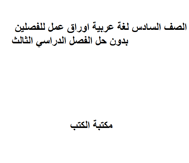 قراءة و تحميل كتابكتاب الصف السادس لغة عربية اوراق عمل للفصلين بدون حل للفصل الدراسي الثالث PDF