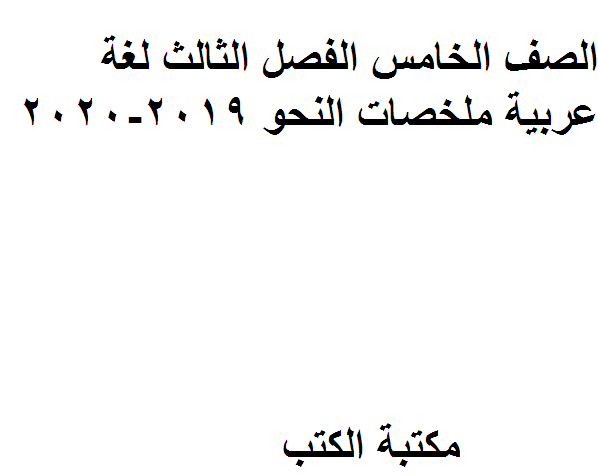 قراءة و تحميل كتاب الصف الخامس الفصل الثالث لغة عربية ملخصات النحو 2019-2020 PDF