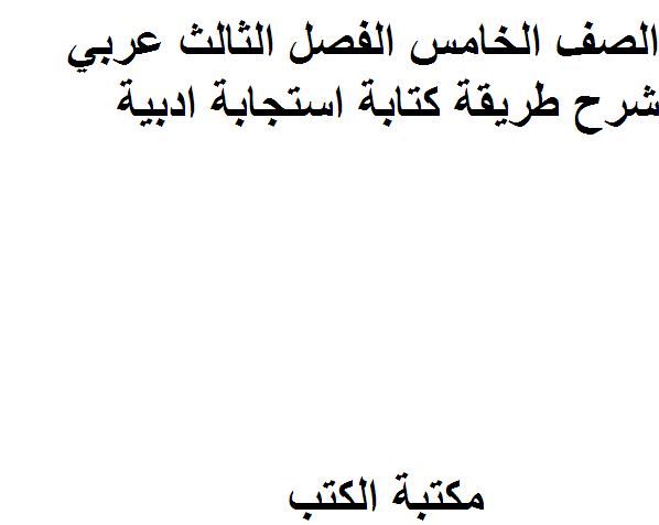 قراءة و تحميل كتابكتاب الصف الخامس الفصل الثالث عربي شرح طريقة ة استجابة ادبية PDF