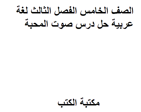 قراءة و تحميل كتابكتاب الصف الخامس الفصل الثالث لغة عربية حل درس صوت المحبة PDF