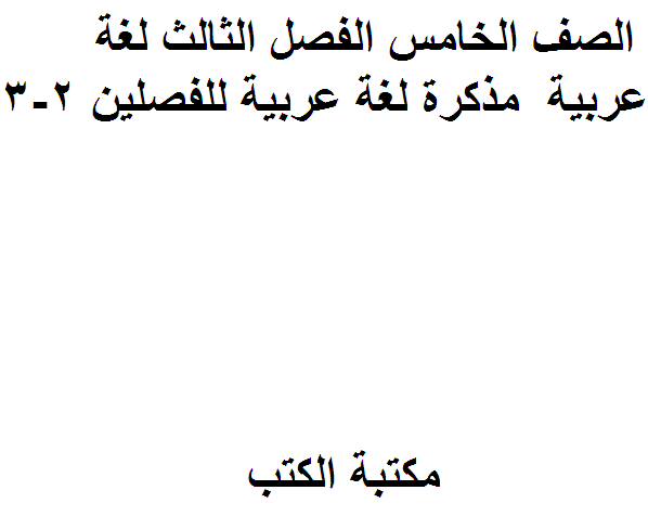 الصف الخامس الفصل الثالث لغة عربية  مذكرة لغة عربية للفصلين 2-3