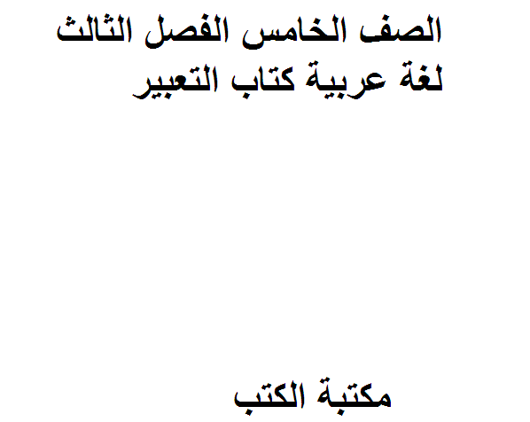 قراءة و تحميل كتابكتاب الصف الخامس الفصل الثالث لغة عربية  التعبير PDF