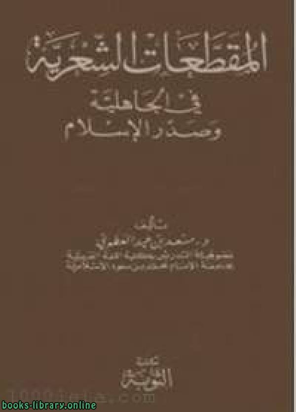 ❞ كتاب المقطعات الشعرية في الجاهلية وصدر الإسلام ❝  ⏤ مسعد بن عيد العطوي