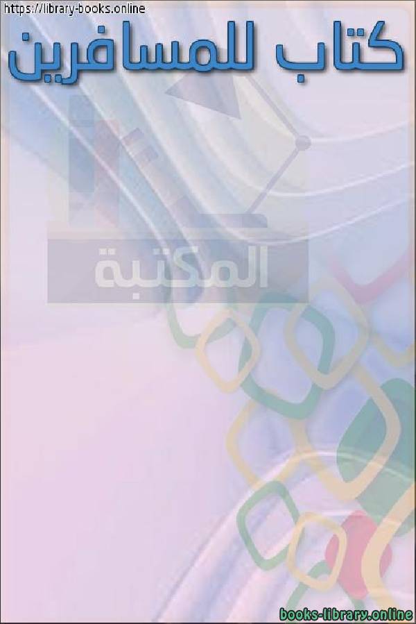 ❞ كتاب للمسافرين ❝  ⏤  مستر اكرامى عبد السلام