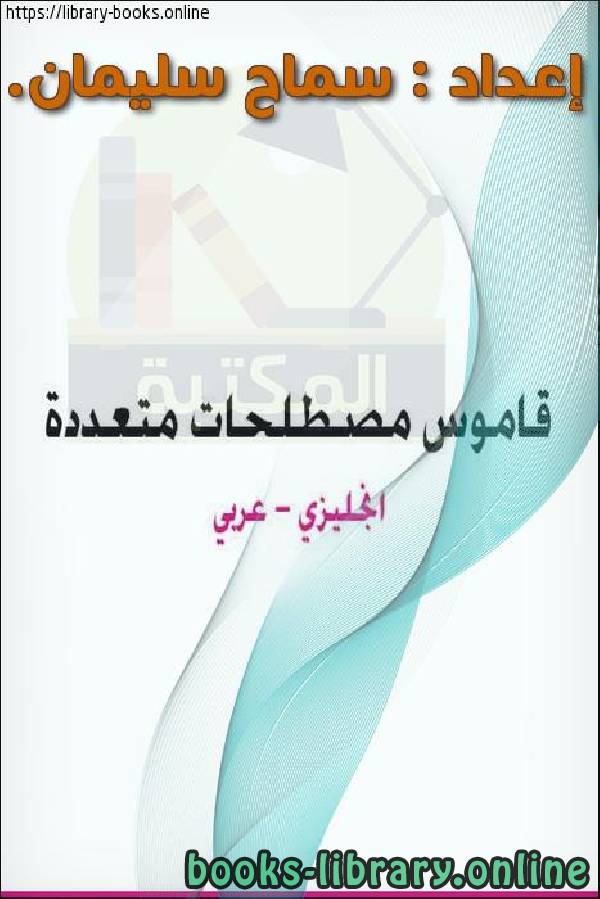 قراءة و تحميل كتابكتاب قاموس مصطلحات متعددة Dictionary multiple terms عربي انجليزي PDF