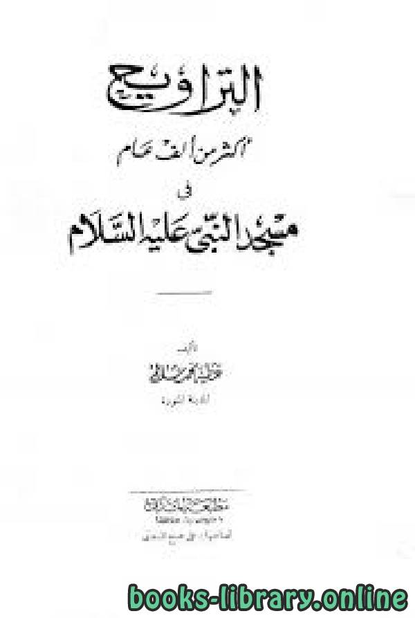 ❞ كتاب التراويح أكثر من ألف عام ❝  ⏤ عطية محمد سالم