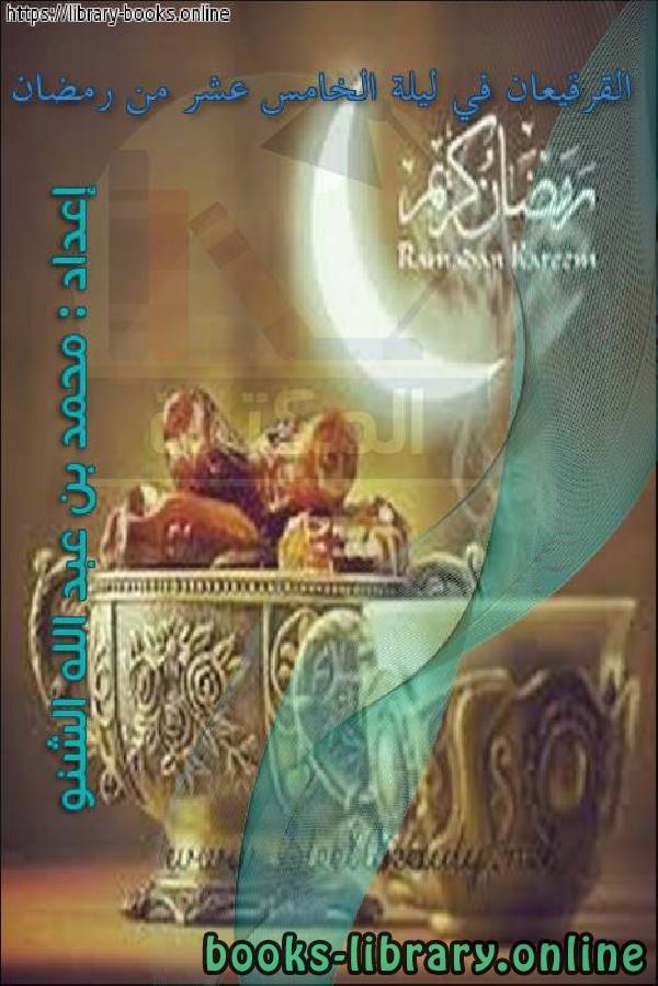 ❞ كتاب القرقيعان في ليلة الخامس عشر من رمضان ❝  ⏤ محمد بن عبدالله الشنو