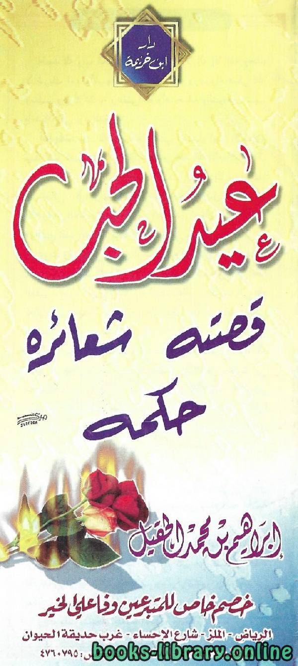 ❞ كتاب عيد الحب .. قصته – شعائره - حكمه ❝  ⏤ إبراهيم محمد الحقيل