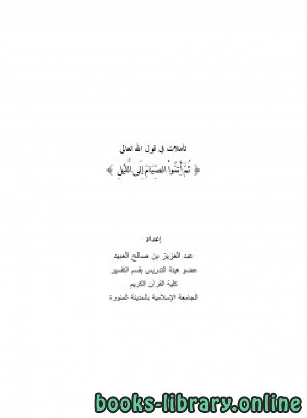 ❞ كتاب تأملات في قوله تعالى ( ثم أتموا الصيام إلى الليل ) ❝  ⏤ د.عبدالعزيز بن صالح العبيد