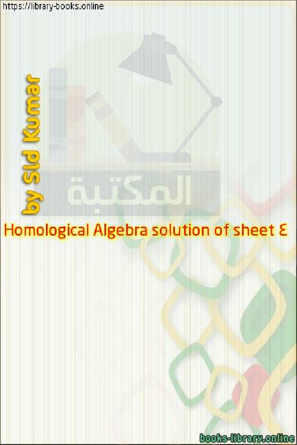 ❞ كتاب Homological Algebra of sheet 4 ❝ 