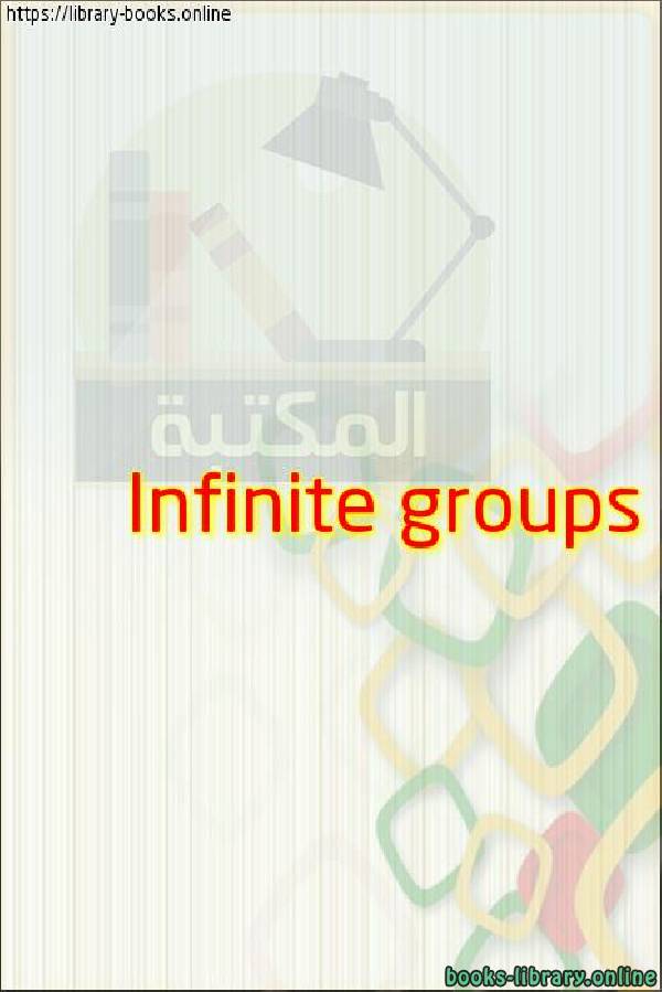 قراءة و تحميل كتابكتاب Infinite groups PDF