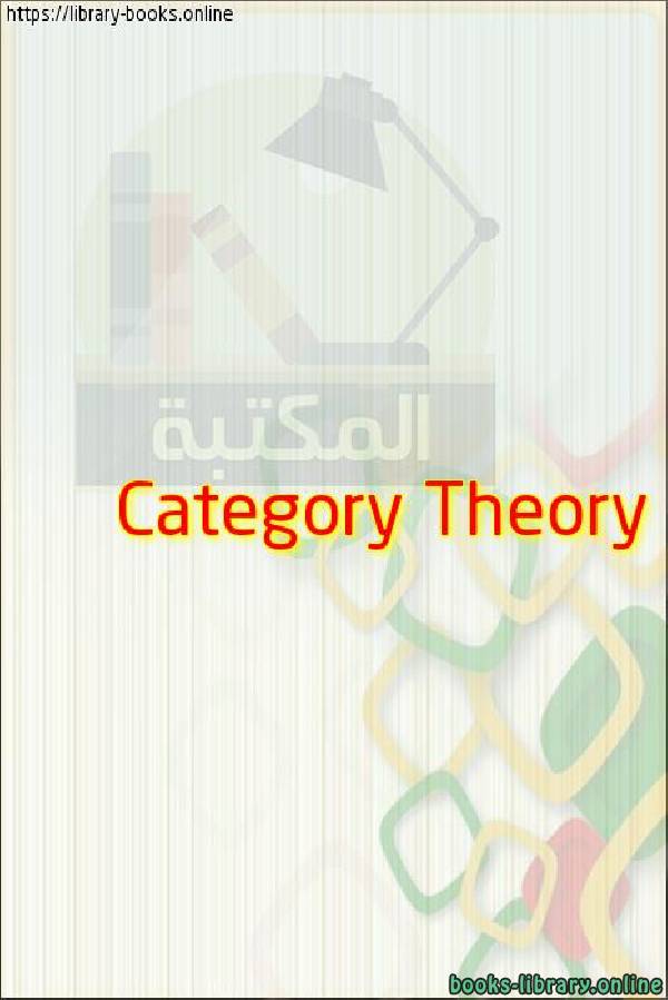 قراءة و تحميل كتابكتاب Category Theory PDF