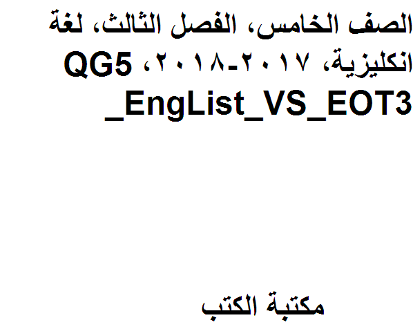 الصف الخامس, الفصل الثالث, لغة انكليزية, 2017-2018, QG5_EngList_VS_EOT3