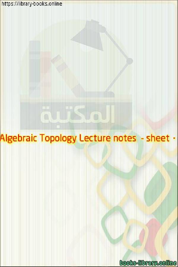 ❞ كتاب Algebraic Topology- sheet 0 ❝ 