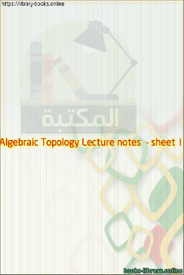 ❞ مذكّرة Algebraic Topology  - sheet 1 with details ❝ 