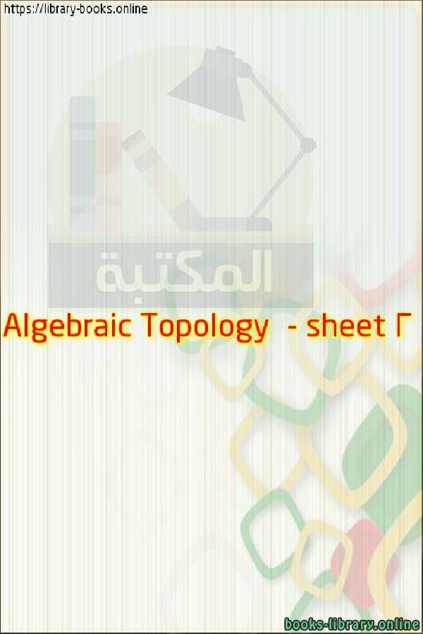 ❞ مذكّرة Algebraic Topology  - sheet 2 ❝ 