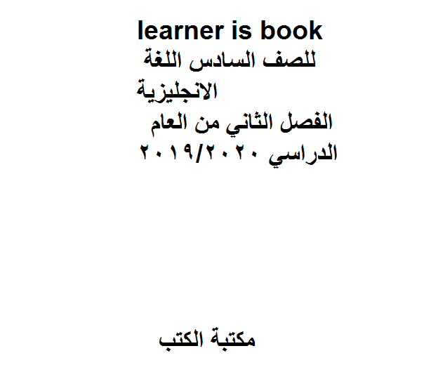 ❞ مذكّرة learner is book ، للصف السادس  الانجليزية الفصل الثاني من العام الدراسي 2019/2020 ❝  ⏤ غير معروف
