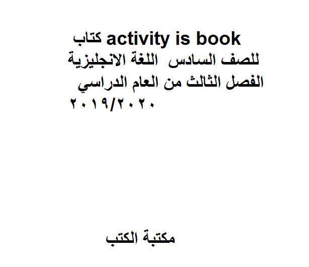 ❞ كتاب activity is book، للصف السادس اللغة الانجليزية.الفصل الثالث من العام الدراسي 2019/2020 ❝  ⏤ كاتب غير معروف