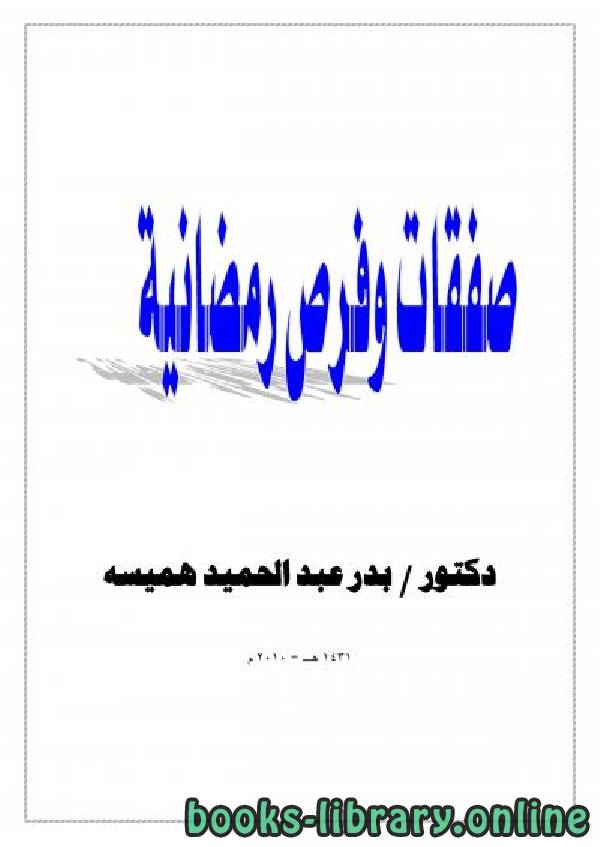 قراءة و تحميل كتابكتاب صفقات وفرص رمضانية PDF