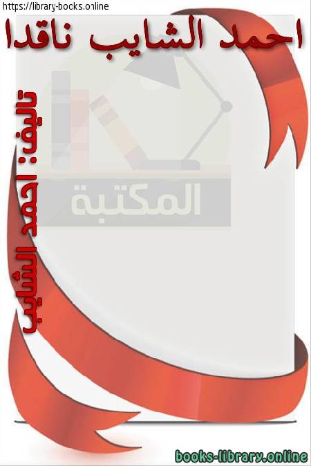 قراءة و تحميل كتابكتاب أحمد الشايب ناقدا PDF