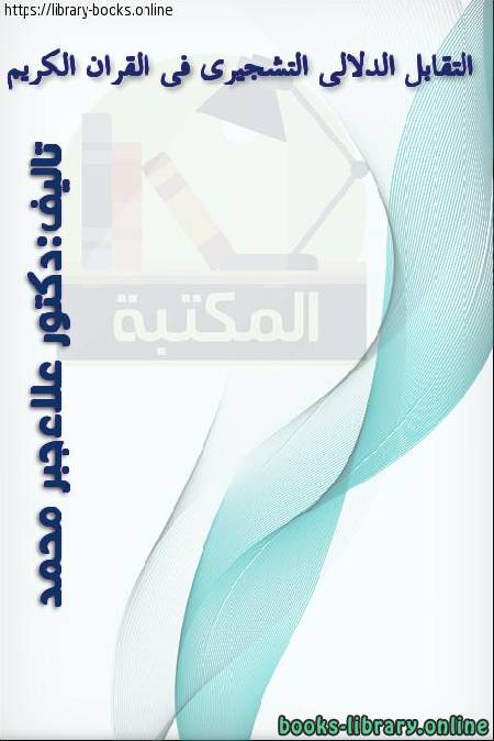 قراءة و تحميل كتاب التقابل الدلالي التشجيري في القرآن الكريم PDF