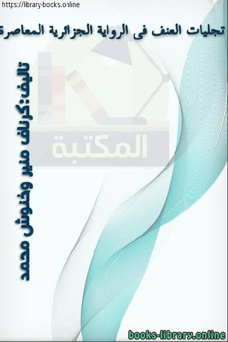 قراءة و تحميل كتابكتاب تجليات العنف في الرواية الجزائرية المعاصرة PDF
