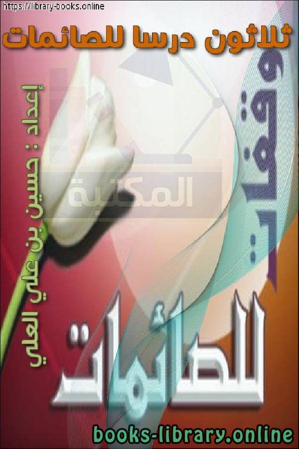 ❞ كتاب ثلاثون درسا للصائمات ❝  ⏤  ابو انس حسين بن علي العلى