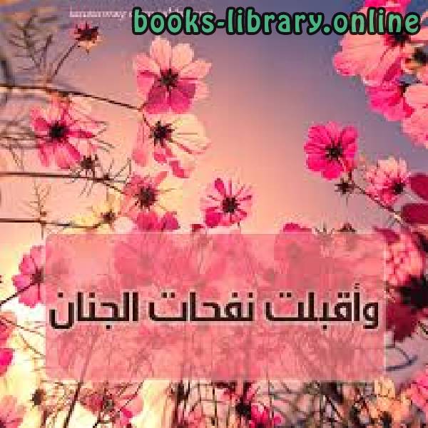 ❞ كتاب وأقبلت نفحات الجنان ❝  ⏤ عادل بن عبدالعزيز المحلاوي