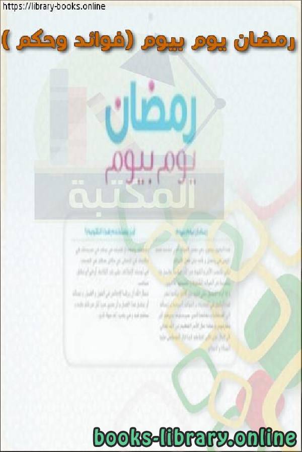 قراءة و تحميل كتابكتاب رمضان يوم بيوم (فوائد وحكم ) PDF