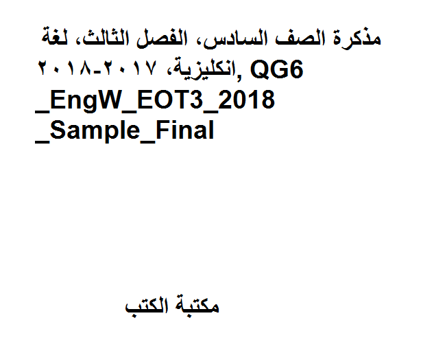 قراءة و تحميل كتابكتاب الصف السادس, الفصل الثالث, لغة انكليزية, 2017-2018, QG6_EngW_EOT3_2018_Sample_Final PDF