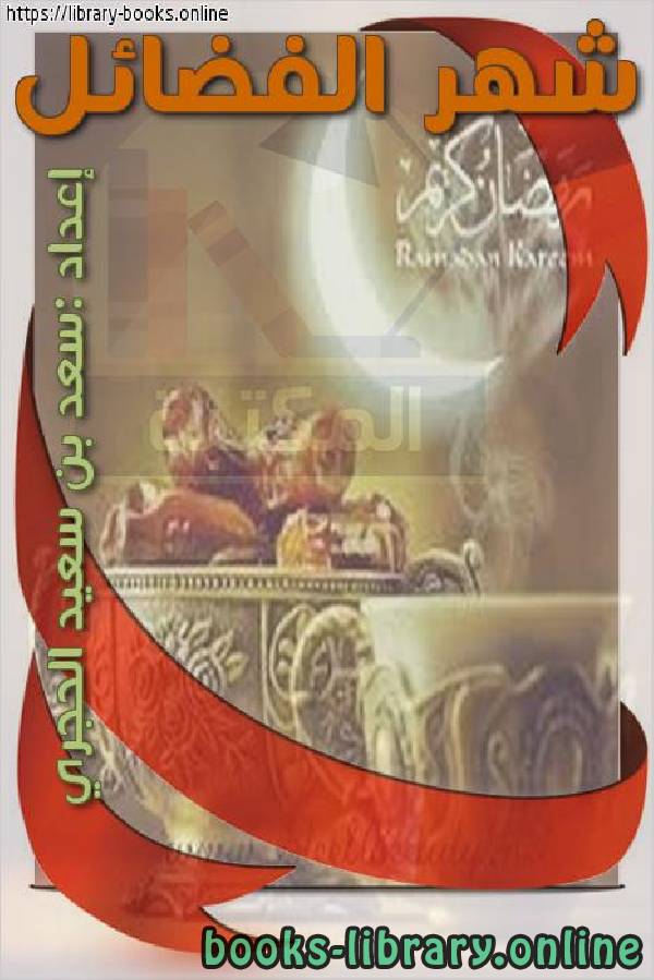 ❞ كتاب شهر الفضائل ❝  ⏤ سعد بن سعيد الحجري