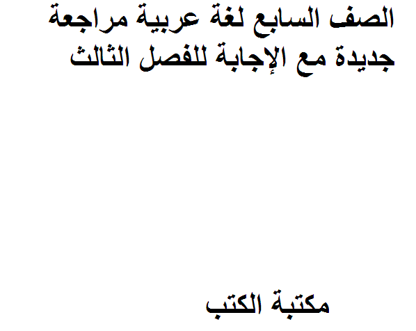 قراءة و تحميل كتابكتاب الصف السابع لغة عربية مراجعة جديدة مع الإجابة للفصل الثالث PDF