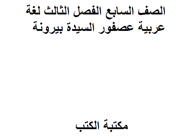 قراءة و تحميل كتابكتاب الصف السابع الفصل الثالث لغة عربية عصفور السيدة بيرونة PDF