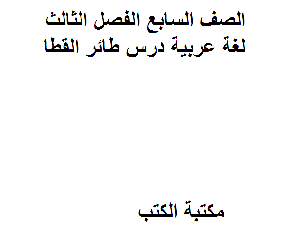 قراءة و تحميل كتابكتاب الصف السابع الفصل الثالث لغة عربية درس طائر القطا PDF