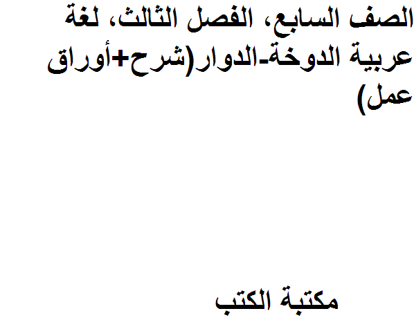 قراءة و تحميل كتابكتاب الصف السابع, الفصل الثالث, لغة عربية, الدوخة -الدوار (شرح + أوراق عمل) PDF