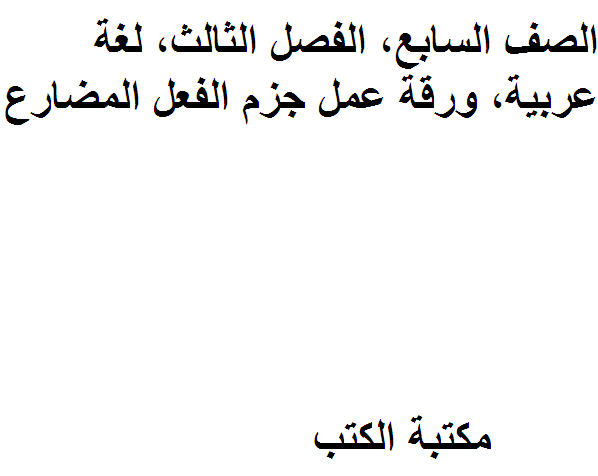 الصف السابع, الفصل الثالث, لغة عربية, ورقة عمل جزم الفعل المضارع.