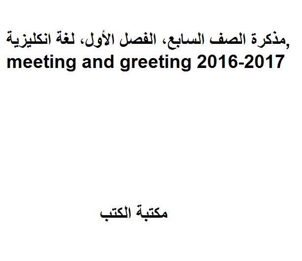 الصف السابع, الفصل الأول, لغة انكليزية, meeting and greeting 2016-2017