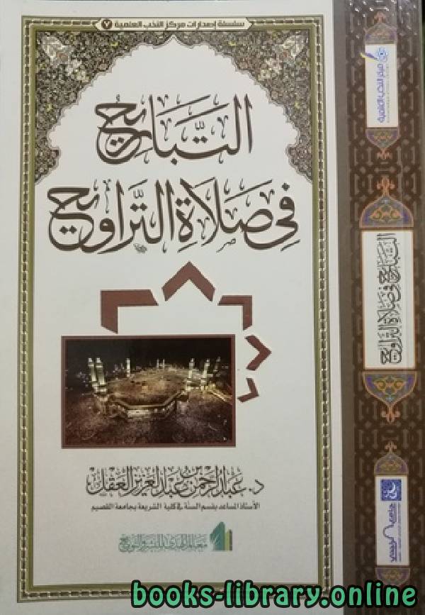 ❞ كتاب التباريح في صلاة التراويح ❝  ⏤ د.عبدالرحمن بن عبدالعزيز العقل