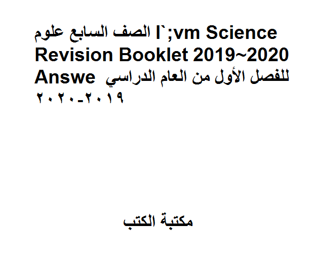 ❞ مذكّرة الصف السابع علوم Science Revision Booklet 2019~2020 Answe للفصل الأول من العام الدراسي 2019-2020 ❝  ⏤ كاتب غير معروف